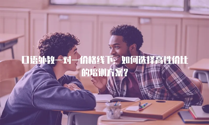 口语外教一对一价格线下：如何选择高性价比的培训方案？