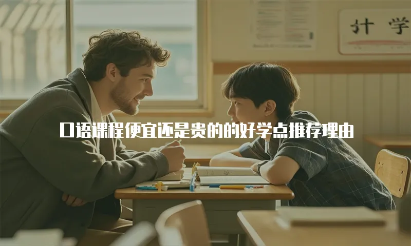 口语课程便宜还是贵的的好学点推荐理由