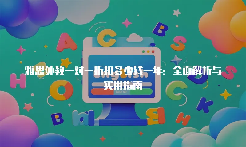 雅思外教一对一折扣多少钱一年：全面解析与实用指南