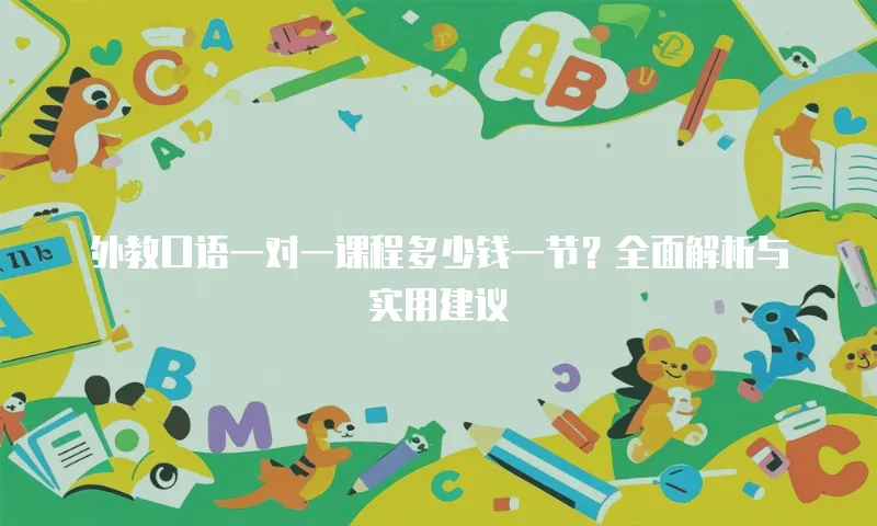 外教口语一对一课程多少钱一节？全面解析与实用建议