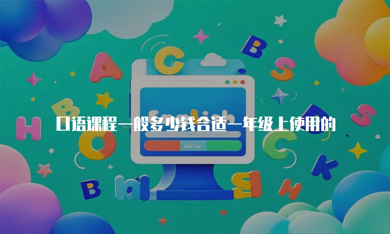 口语课程一般多少钱合适一年级上使用的