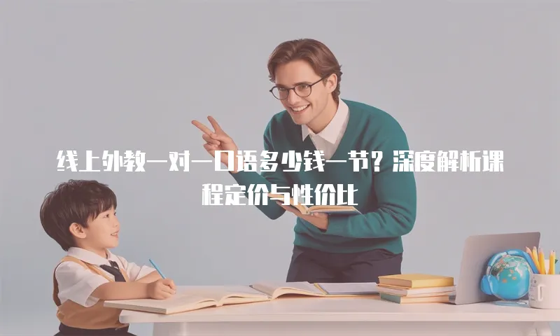 线上外教一对一口语多少钱一节？深度解析课程定价与性价比