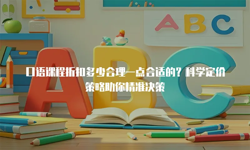 口语课程折扣多少合理一点合适的？科学定价策略助你精准决策
