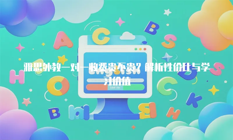 雅思外教一对一收费贵不贵？解析性价比与学习价值
