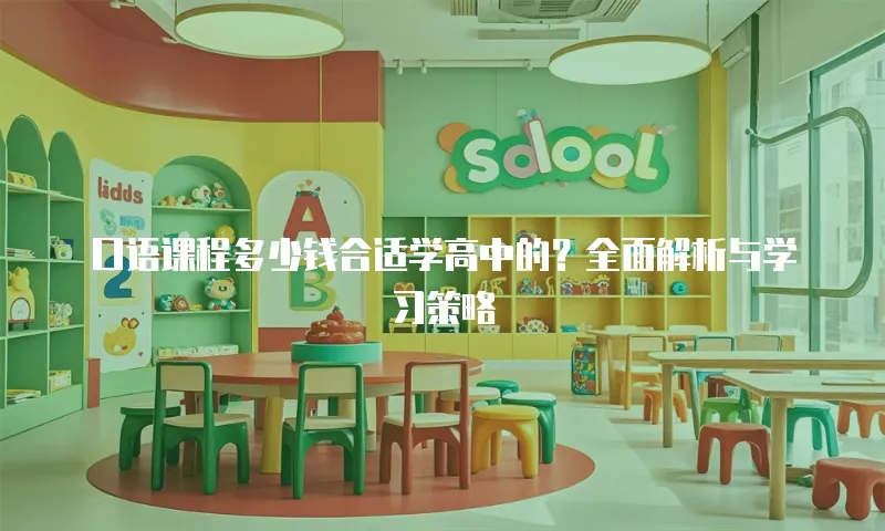 口语课程多少钱合适学高中的？全面解析与学习策略