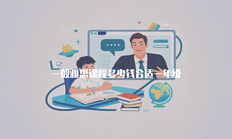 一般雅思课程多少钱合适一年级