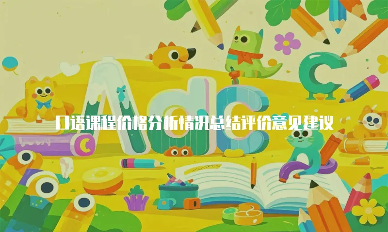 口语课程价格分析情况总结评价意见建议