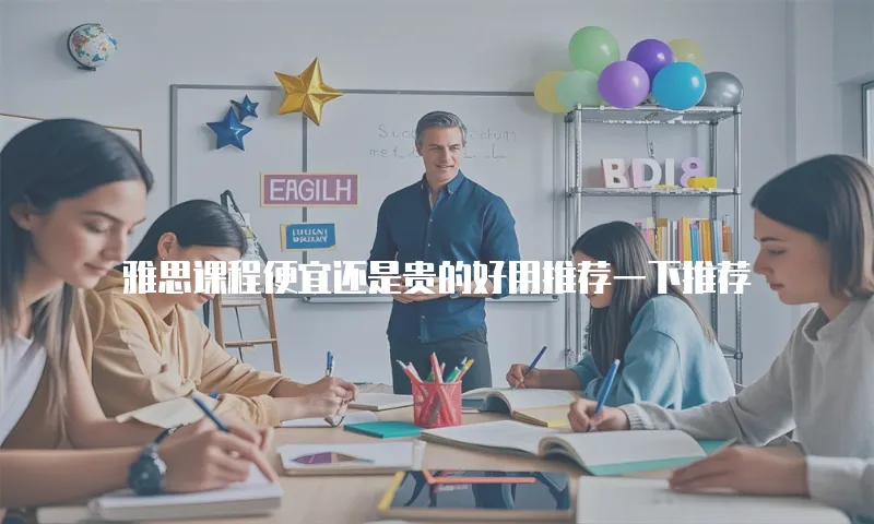 雅思课程便宜还是贵的好用推荐一下推荐