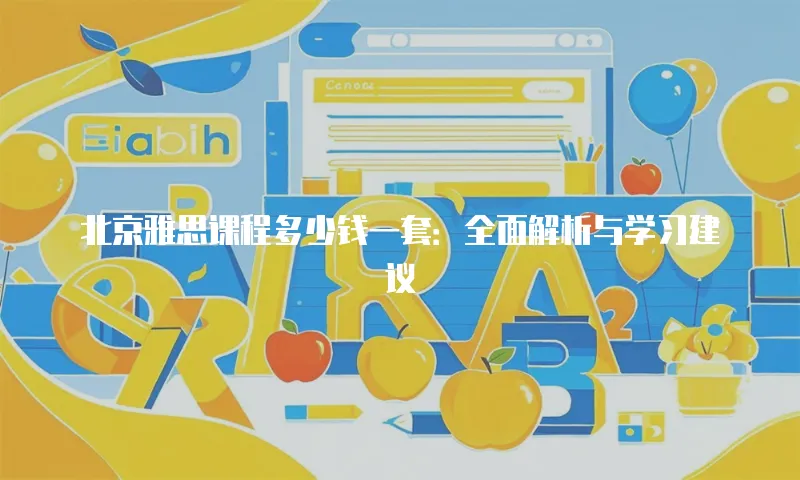 北京雅思课程多少钱一套：全面解析与学习建议