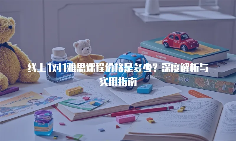 线上1对1雅思课程价格是多少？深度解析与实用指南