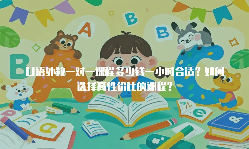 口语外教一对一课程多少钱一小时合适？如何选择高性价比的课程？