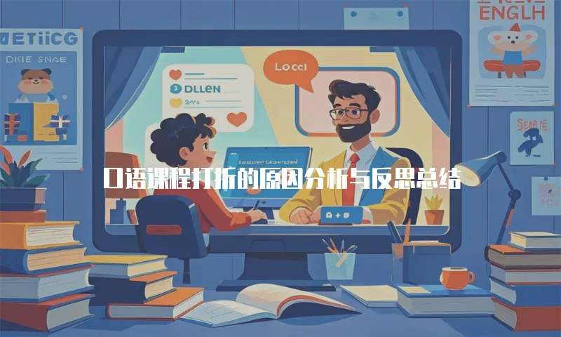 口语课程打折的原因分析与反思总结