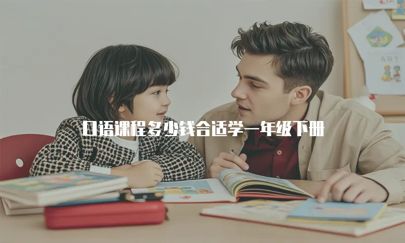 口语课程多少钱合适学一年级下册