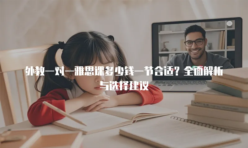 外教一对一雅思课多少钱一节合适？全面解析与选择建议