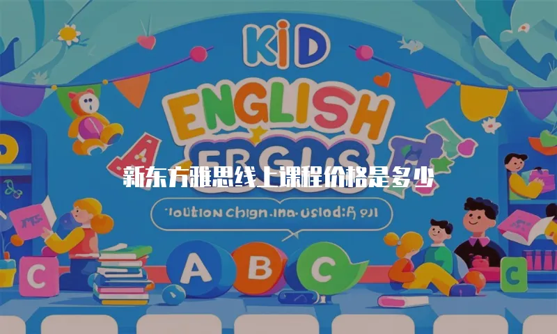 新东方雅思线上课程价格是多少