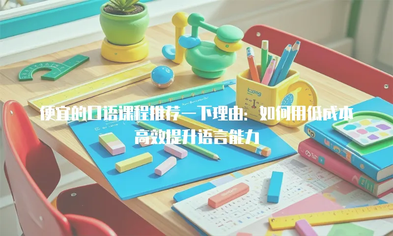 便宜的口语课程推荐一下理由：如何用低成本高效提升语言能力