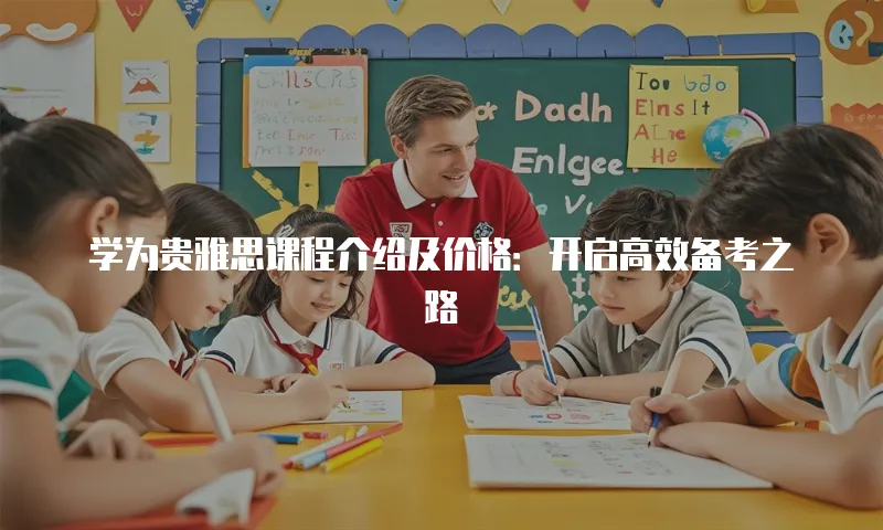 学为贵雅思课程介绍及价格：开启高效备考之路