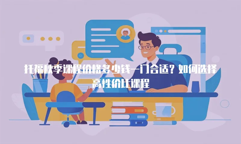 托福秋季课程价格多少钱一门合适？如何选择高性价比课程