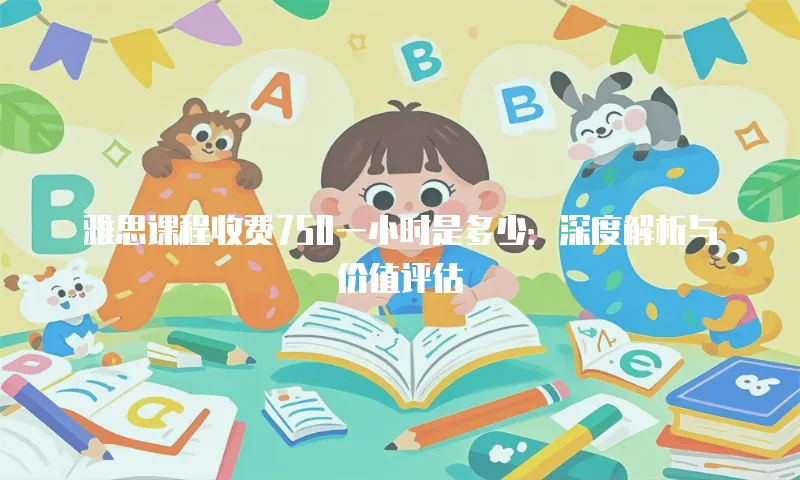 雅思课程收费750一小时是多少：深度解析与价值评估