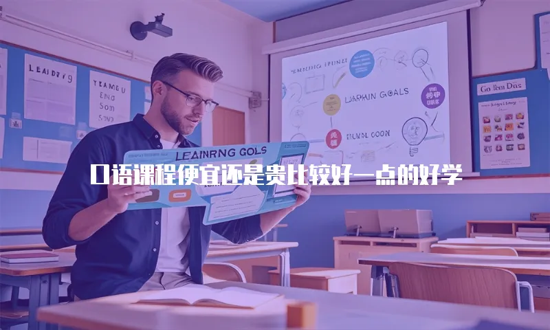 口语课程便宜还是贵比较好一点的好学