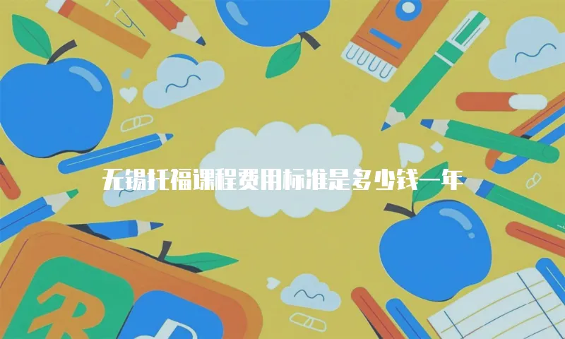 无锡托福课程费用标准是多少钱一年