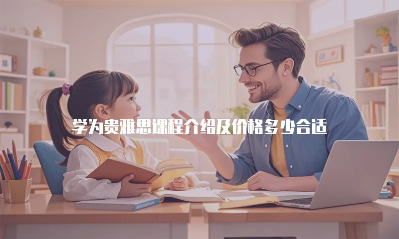 学为贵雅思课程介绍及价格多少合适