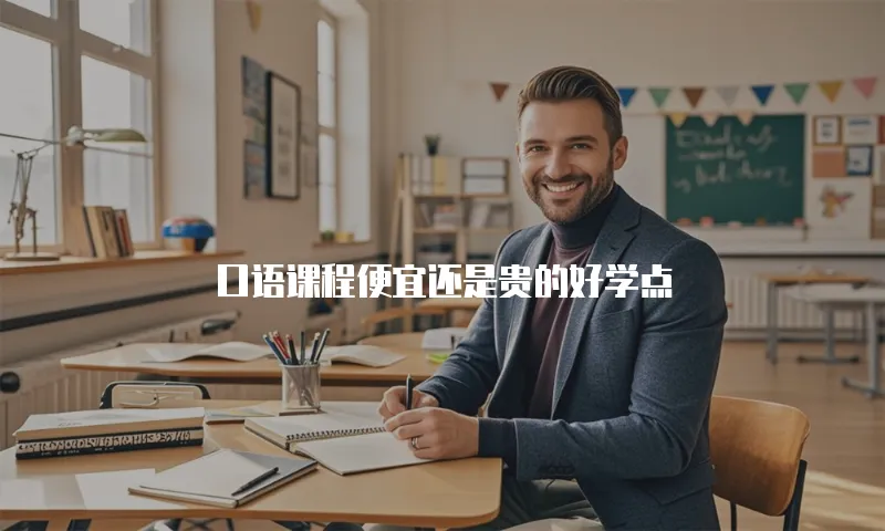 口语课程便宜还是贵的好学点