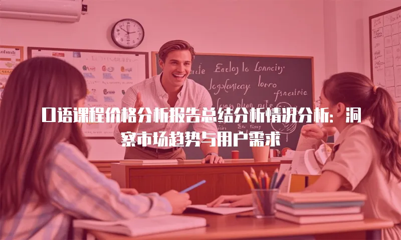 口语课程价格分析报告总结分析情况分析：洞察市场趋势与用户需求