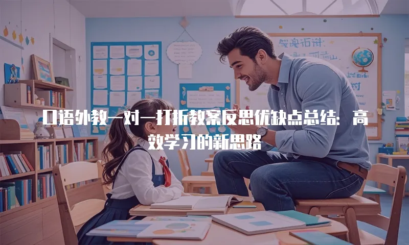 口语外教一对一打折教案反思优缺点总结：高效学习的新思路