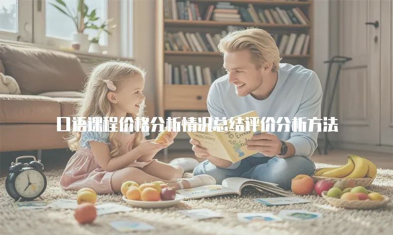 口语课程价格分析情况总结评价分析方法