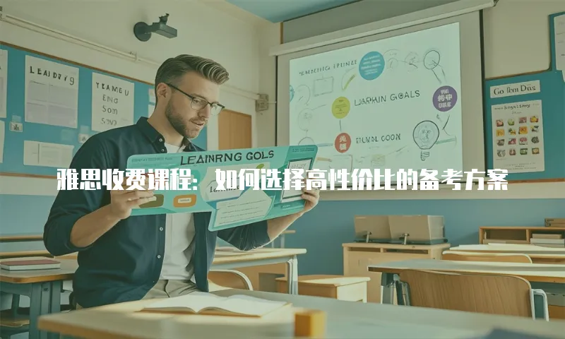 雅思收费课程：如何选择高性价比的备考方案