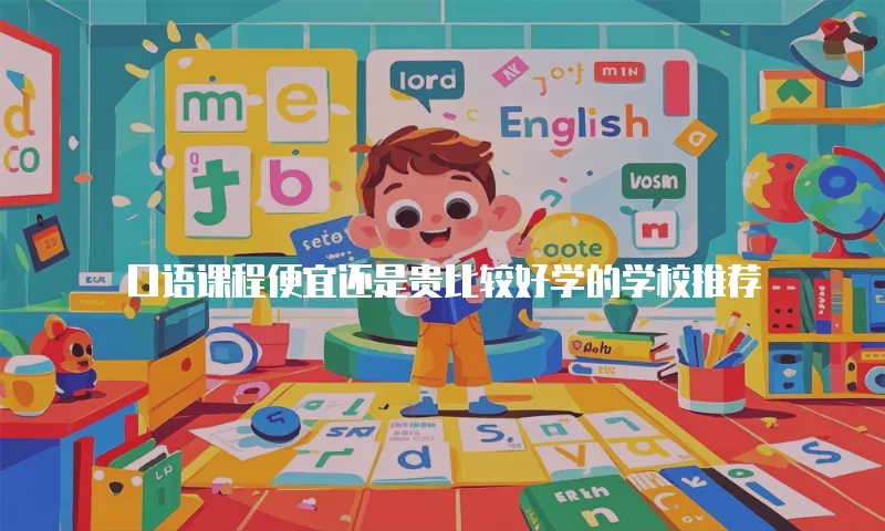 口语课程便宜还是贵比较好学的学校推荐