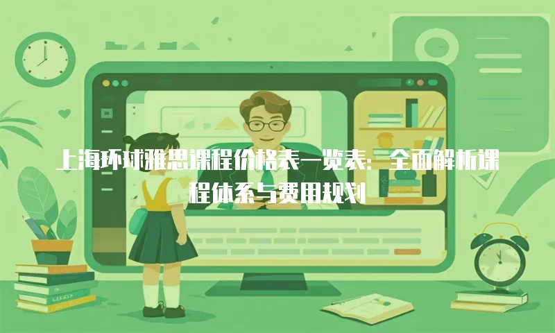 上海环球雅思课程价格表一览表：全面解析课程体系与费用规划