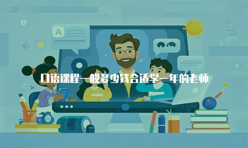 口语课程一般多少钱合适学一年的老师
