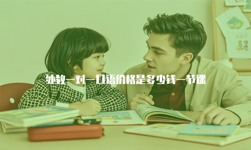 外教一对一口语价格是多少钱一节课