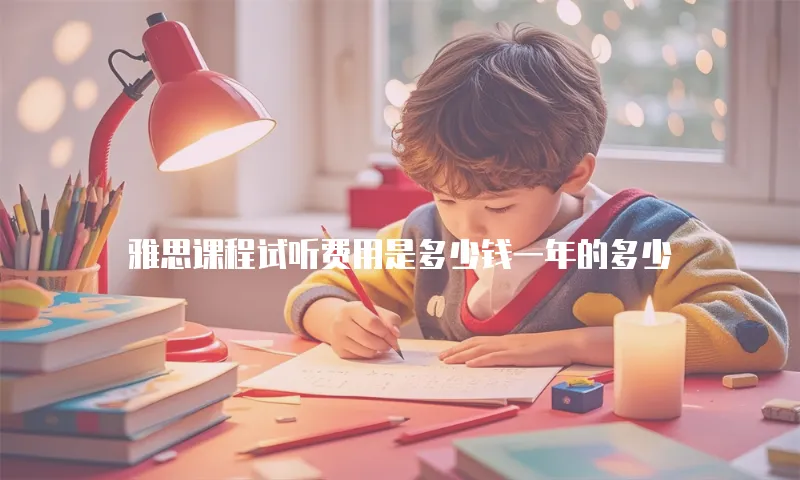 雅思课程试听费用是多少钱一年的多少