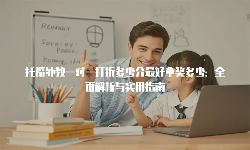 托福外教一对一打折多少分最好拿奖多少：全面解析与实用指南
