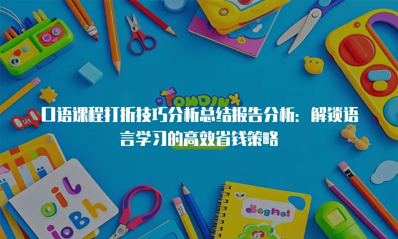 口语课程打折技巧分析总结报告分析：解锁语言学习的高效省钱策略