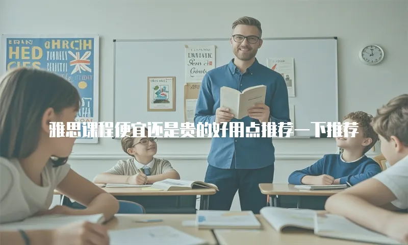 雅思课程便宜还是贵的好用点推荐一下推荐