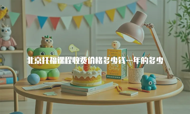 北京托福课程收费价格多少钱一年的多少