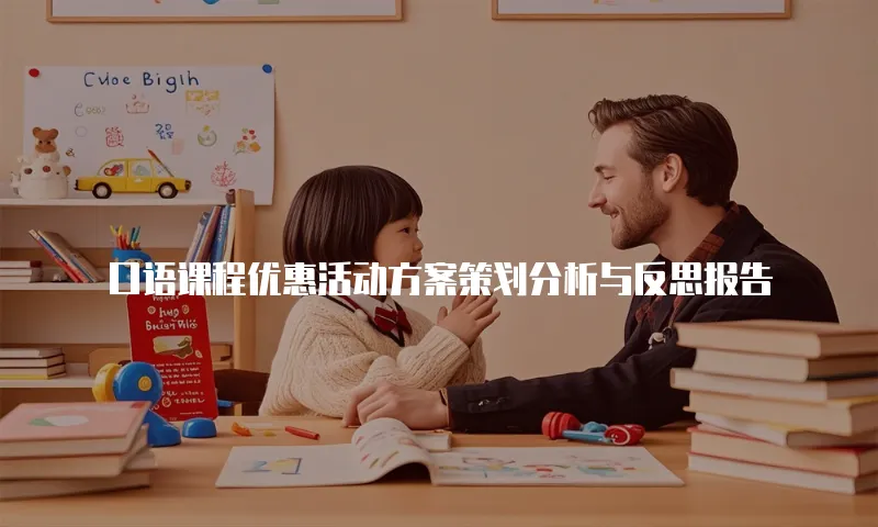 口语课程优惠活动方案策划分析与反思报告