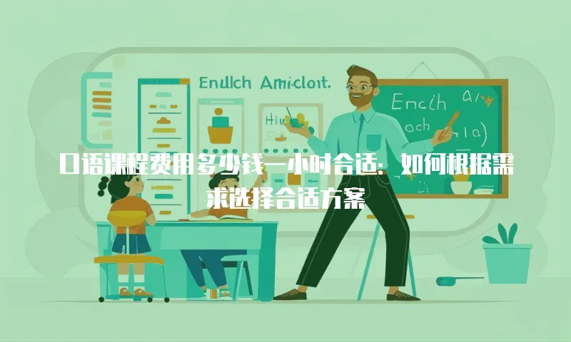 口语课程费用多少钱一小时合适：如何根据需求选择合适方案