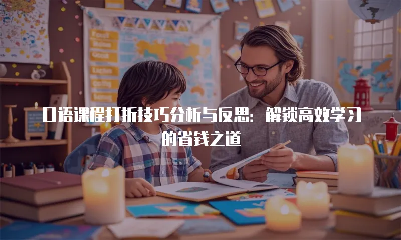 口语课程打折技巧分析与反思：解锁高效学习的省钱之道