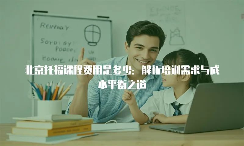 北京托福课程费用是多少：解析培训需求与成本平衡之道