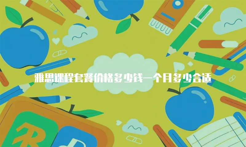 雅思课程套餐价格多少钱一个月多少合适