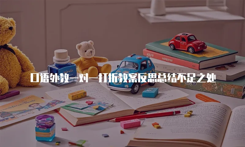 口语外教一对一打折教案反思总结不足之处