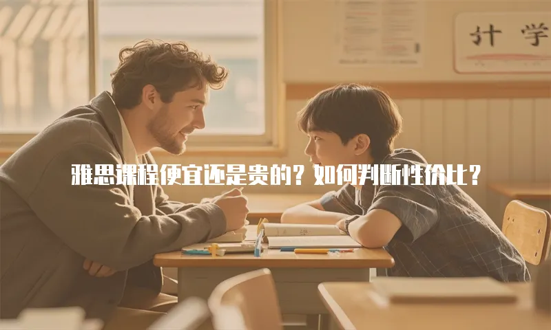 雅思课程便宜还是贵的？如何判断性价比？
