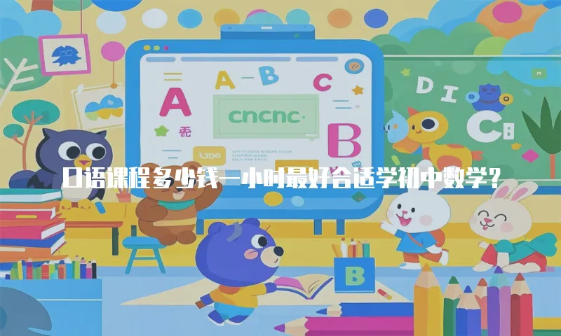 口语课程多少钱一小时最好合适学初中数学？