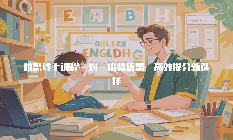 雅思线上课程一对一价格优惠：高效提分新选择