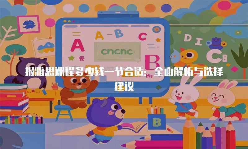 报雅思课程多少钱一节合适：全面解析与选择建议